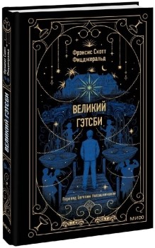 Великий Гэтсби. Френсис Скотт Фицджеральд 978-5-00214-132-6 - фото 6418