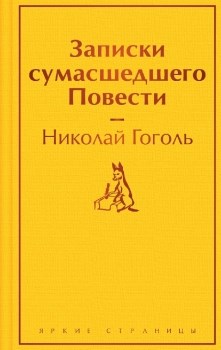 Записки сумасшедшего. Повести. Николай Гоголь 978-5-04-191771-5 - фото 6423