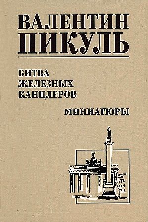 Битва железных канцлеров. Валентин Саввич Пикуль 978-5-4484-4400-5 - фото 6424