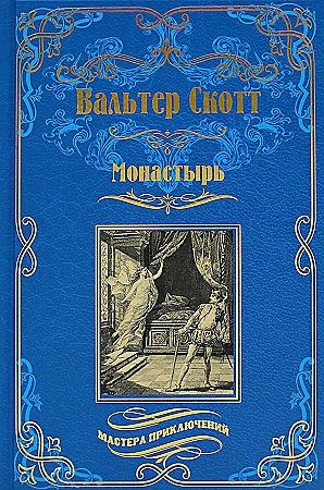 Монастырь. Вальтер Скотт 978-5-4484-4112-7 - фото 6428
