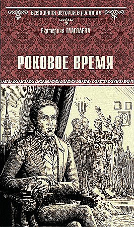 Роковое время. Екатерина Глаголева 978-5-4484-4846-1 - фото 6432