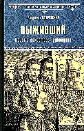 Выживший. Первый секретарь Грибоедова. Владислав Анатольевич Бахревский 978-5-4484-4573-6 - фото 6434