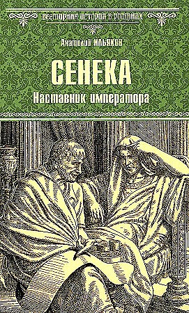 Сенека. Наставник императора. Анатолий Гаврилович Ильяхов 978-5-4484-4775-4 - фото 6435