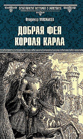 Добрая фея короля Карла. Владимир Васильевич Москалев 978-5-4484-4565-1 - фото 6437