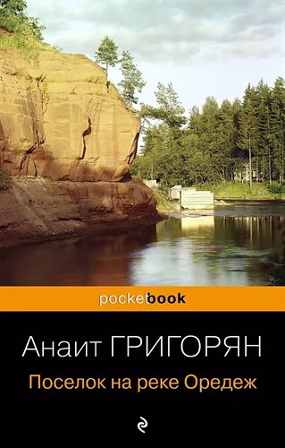 Поселок на реке Оредеж. Анаит Григорян 978-5-04-199526-3 - фото 6439