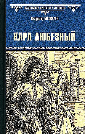 Карл Любезный. Владимир Васильевич Москалев 978-5-4484-4722-8 - фото 6441