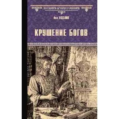 Крушение богов. Лев Григорьевич Жданов 978-5-4484-4474-6 - фото 6449