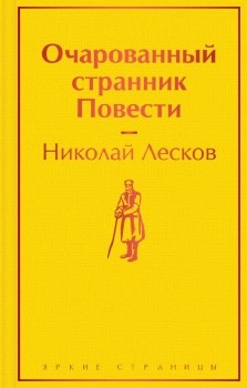 Очарованный странник. Повести. Н. Лесков 978-5-04-154547-5 - фото 6459