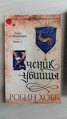 Ученик убийцы. Книга 1. Сага о Видящих. Робин Хобб 978-5-389-23453-6 - фото 6465