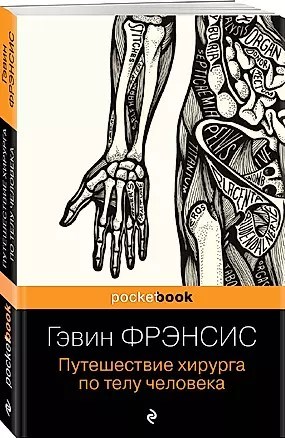 Путешествие хирурга по телу человека. Гэвин Френсис 978-5-04-185162-0 - фото 6471