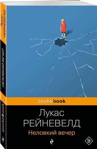 Неловкий вечер. Лукас Рейневелд 978-5-04-193594-8 - фото 6472