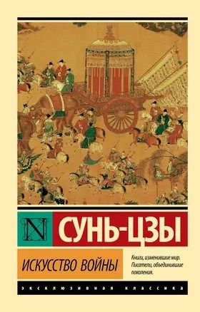 Искусство войны. Сунь-цзы 978-5-17-119424-6 - фото 6548