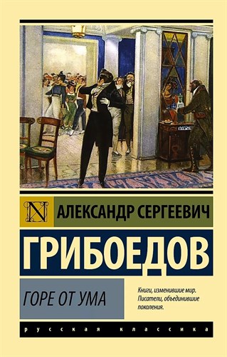 Горе от ума. Александр Сергеевич Грибоедов. 978-5-17-094716-4 - фото 6555