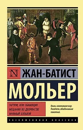 Тартюф, или обманщик мещанин во дворянстве мнимый больной. Жан - Батист Мольер 978-5-17-145552-1 - фото 6564