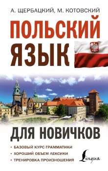 Польский язык для новичков. А. Щербацкий, М. Котовский 978-5-17-149195-6 - фото 6571