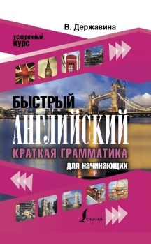 Быстрый английский. Краткая грамматика для начинающих. В. Державина 978-5-17-132763-7 - фото 6572