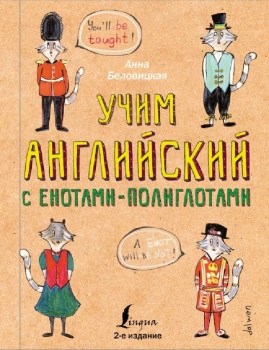 Учим английский язык с енотами-полиглотами. А. Беловицкая 978-5-17-119573-1 - фото 6574