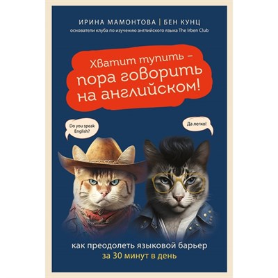 Хватит тупить - пора говорить на английском! Как преодолеть языковой барьер за 30 минут в день. И. Мамонтова, Б. Кунц 978-5-04-177024-2 - фото 6577