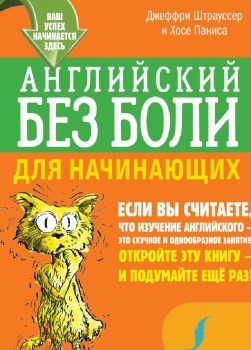 Английский без боли для начинающих. Д. Штрауссер, Х.Паниса 978-5-17-107537-8 - фото 6579