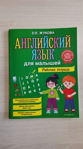 Английский язык для малышей. Рабочая тетрадь. О. Жукова 978-5-04-122064-8 - фото 6582