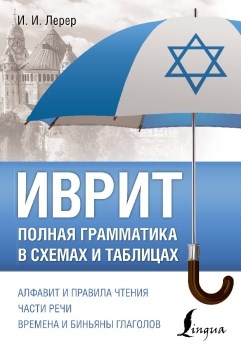 Иврит. Полная грамматика в схемах и таблицах. И. Лерер 978-5-17-155518-4 - фото 6583