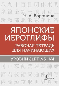 Японские иероглифы. Рабочая тетрадь для начинающих. Уровни JLPT N5-N4. Н. Воронина 978-5-17-149647-0 - фото 6584