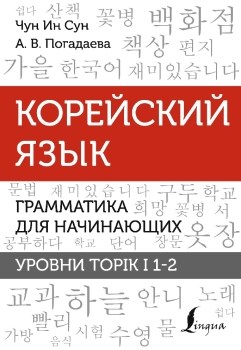 Корейский язык. Грамматика для начинающих. Уровни TOPIK I 1-2. И. С. Чун, А. Погадаева 978-5-17-152430-2 - фото 6594