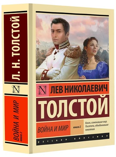 Война и мир. книга 2  Лев Николаевич Толстой 978-5-17-090471-6 - фото 6609