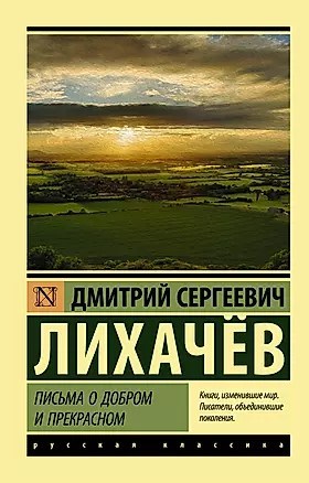 Письма о добром и прекрасном. Дмитрий Сергеевич Лихачев 978-5-17-107985-7 - фото 6610