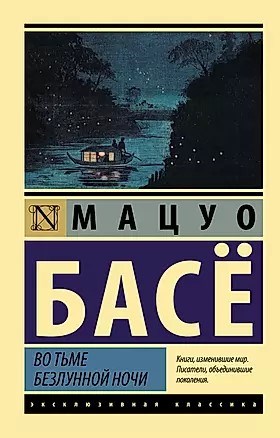 Во тьме безлунной ночи. Мацуо Басё 978-5-17-148225-1 - фото 6615