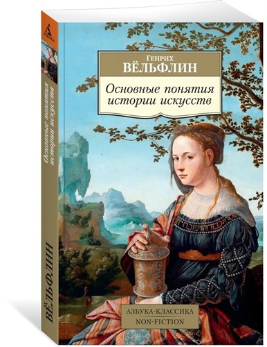 Основные понятия истории искусств. Генрих Вёльфлин 978-5-389-17200-5 - фото 6620