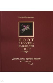 Поэт в России - больше, чем поэт. Десять веков русской поэзии. Антология в 5-ти томах. Том 1. Евгений Евтушенко 978-5-89577-174-7 - фото 6623