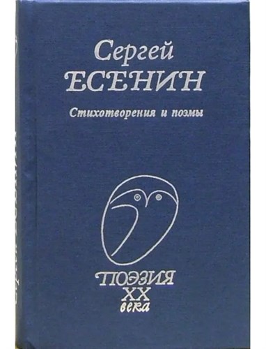 Стихотворения и поэмы. Поэзия XX века. Сергей Александрович Есенин 978-5-255-01892-5 - фото 6624