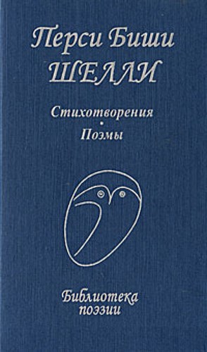 Стихотворения. Поэмы. Библиотека поэзии. Перси Биши Шелли 978-5-255-01661-7 - фото 6626