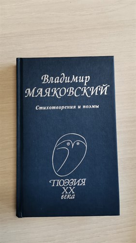 Стихотворения и поэмы. Владимир Владимирович Маяковский 978-5-255-01895-6 - фото 6629