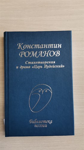 Стихотворения и драма "Царь Иудейский". Константин Константинович Романов 978-5-255-01785-0 - фото 6636