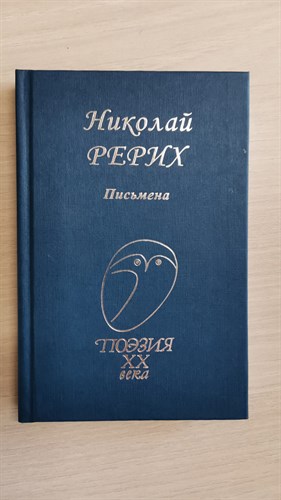 Письмена.Поэзия XX века. Николай Константинович Рерих 978-5-255-01676-1 - фото 6637