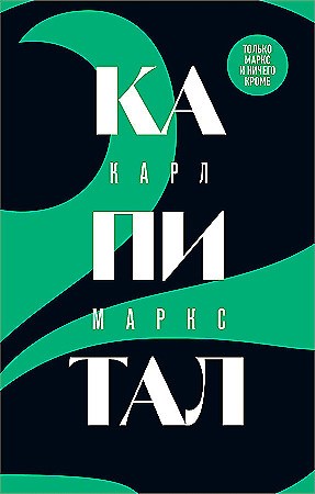 Капитал. Критика политической экономии. Том 2. Карл Маркс 978-5-04-189101-5 - фото 6644