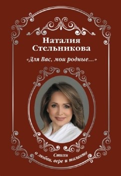 Для Вас,мои родные... Наталия Алексеевна Стрельникова 978-5-17-135313-1 - фото 6648