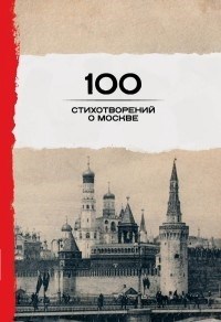 100 стихотворений о Москве. О. Мандельштам, Б. Окуджава, В. Брюсов 978-5-699-91866-9 - фото 6654