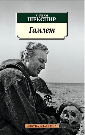 Гамлет, принц Датский.   Уильям  Шекспир 978-5-389-06475-1 - фото 6660