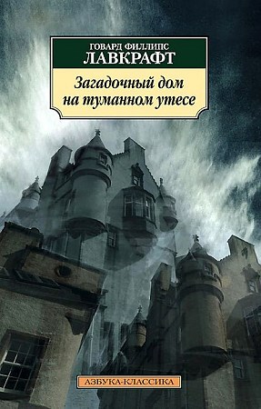 Загадочный дом на туманном утесе. Говард Филлипс Лавкрафт 978-5-389-08861-0 - фото 6672