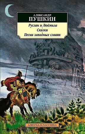 Руслан и Людмила. Сказки. Песни западных славян.      А. Пушкин 978-5-389-19235-5 - фото 6675