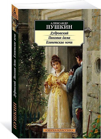 Дубровский. Пиковая дама. Египетские ночи. Александр Сергеевич Пушкин 978-5-389-19107-5 - фото 6678