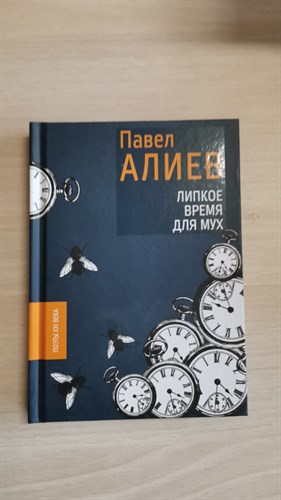 Липкое время для мух. Поэты XXI  века. Павел Алиев 978-5-6042479-6-9 - фото 6684