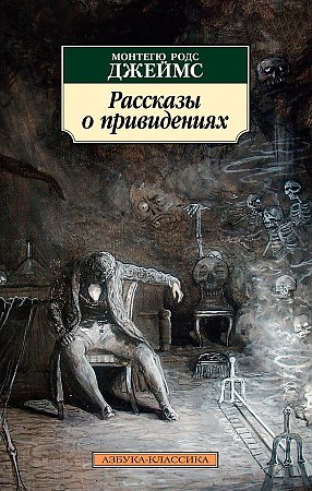 Рассказы о привидениях. Монтегю Родс Джеймс 978-5-389-22297-7 - фото 6685