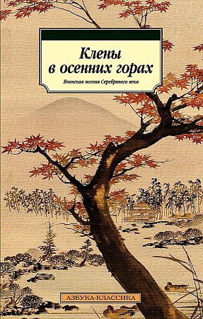 Клены в осенних горах. Японская поэзия Серебряного века.   Р. Акутагава, и др. 978-5-389-20066-1 - фото 6687