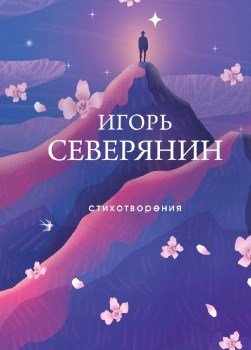 Стихотворения. Игорь Васильевич Северянин 978-5-04-181169-3 - фото 6689