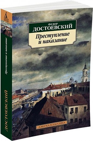 Преступление и наказание. Федор Михайлович Достоевский 978-5-389-02279-9 - фото 6700