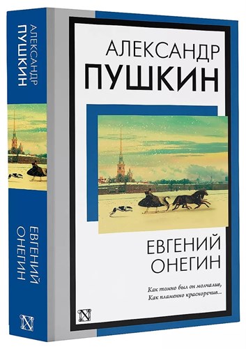 Евгений Онегин. Александр Сергеевич Пушкин 978-5-17-158446-7 - фото 6701